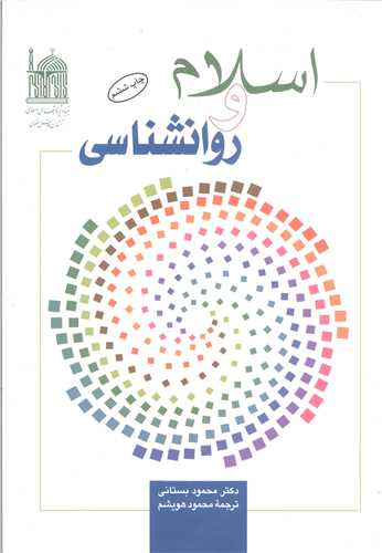 اسلام و روان شناسی