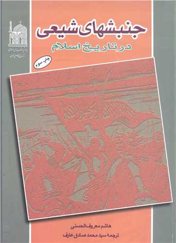 جنبشهاي شيعي درتاريخ اسلام
