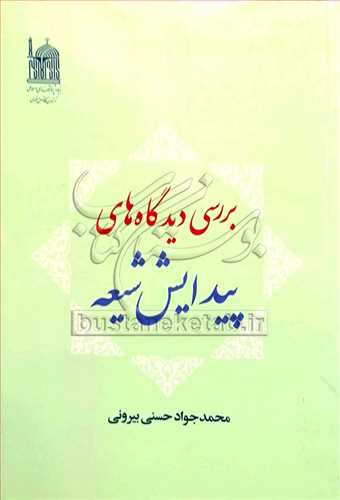 بررسي ديدگاه‌هاي پيدايش شيعه