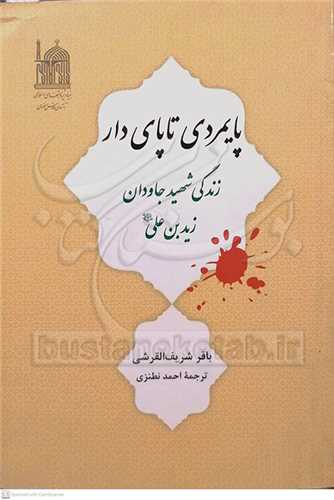 پایمردی تا پایدار - زندگی شهید جاودان زید بن علی