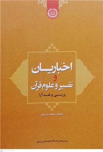 اخباريان وتفسير علوم قرآن بررسي ونقد آرا