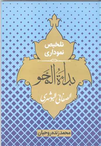 تلخيص نموداري بداه النحو