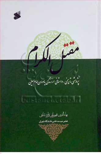 مقتل الکرام پژوهشی تاریخی داستانی از زندگی یاوران امام حسین