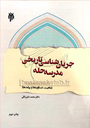 جريان شناسي تاريخي مدرسه حله