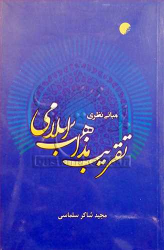 مباني نظري تقريب مذاهب اسلامي