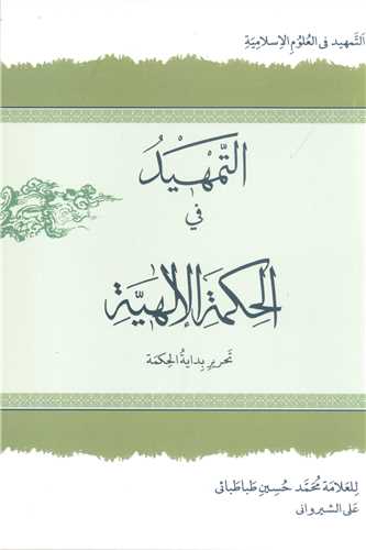 التمهيد في الحکمه الالهيه