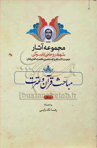 مجموعه آثار شهيد روحاني تاسوکي مباحث قرآن وعترت/1