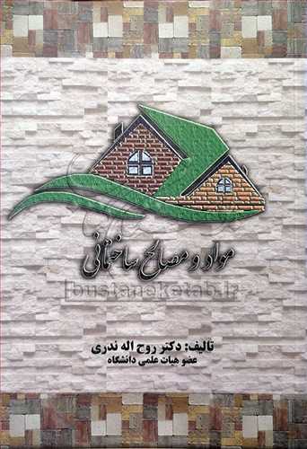 مواد و مصالح ساختمانی