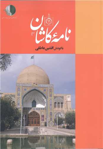 نامه کاشان