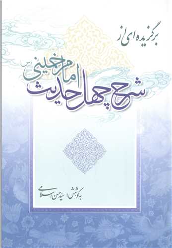 برگزيده اي از شرح چهل حديث امام خميني