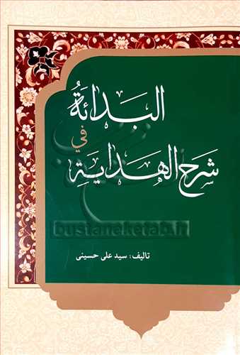 البدائه في شرح الهدايه