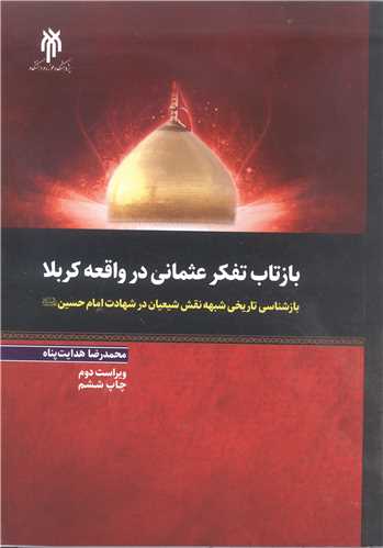 بازتاب تفکر عثماني در واقعه کربلا