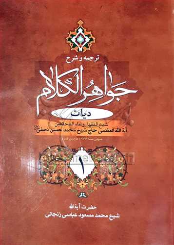 ترجمه و شرح جواهر الکلام/ج5(ديات 1)