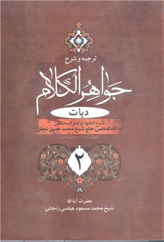 ترجمه و شرح جواهر الکلام/ج6(ديات 2)