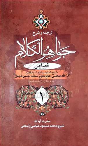 ترجمه و شرح جواهر الکلام ج3(قصاص 1)