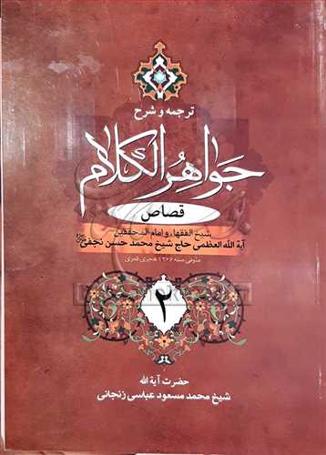 ترجمه و شرح جواهر الکلام ج4(قصاص 2)