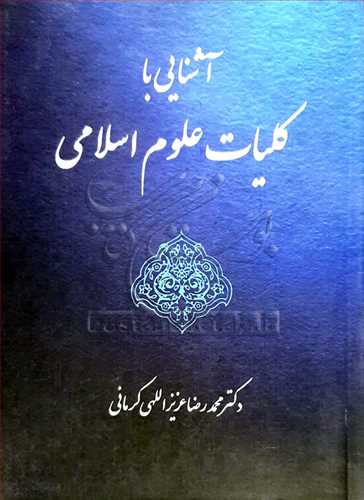 آشنايي با کليات علوم اسلامي