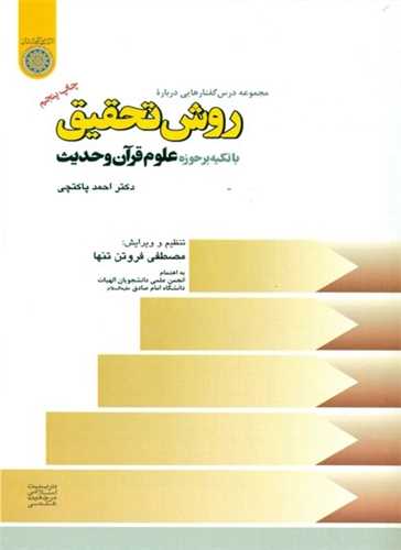 مجموعه درس گفتارهايي درباره روش تحقيق