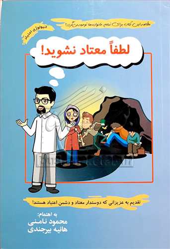 لطفا معتاد نشويد