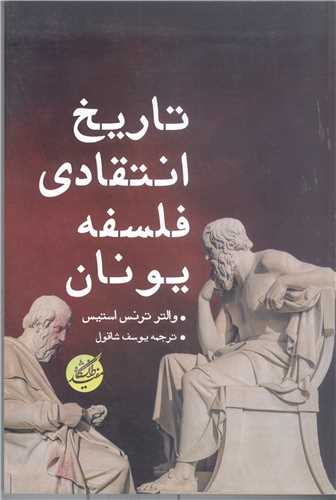 تاريخ انتقادي فلسفه يونان