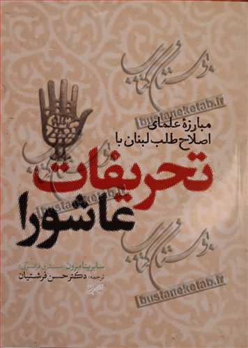 مبارزه علمای اصلاح طلب لبنان با تحریفات عاشورا