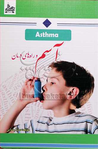 آسم و راه های درمان