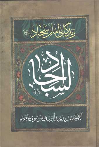 زندگاني امام سجاد (ع)