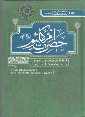 حضرت ام کلثوم (ع)