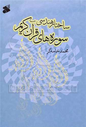 ساختار هندسی سوره های قرآن کریم