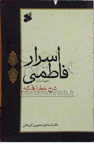 اسرار فاطمي(شرح خطبه فدکيه)