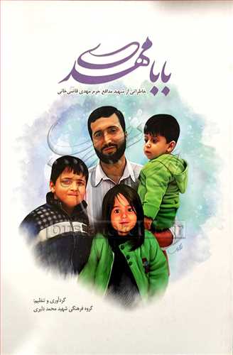 بابا مهدی خاطراتی از شهید مدافع حرم مهدی قاضی خانی