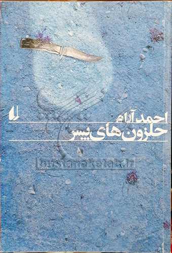 حلزون هاي پسر