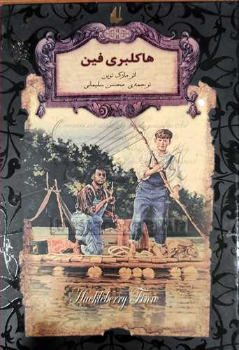 رمان هاي جاويدان جهان/15 هاکلبري فين