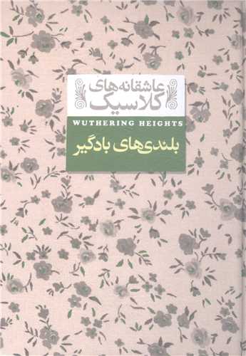 عاشقانه هاي کلاسيک2/ بلند ي هاي باد گير