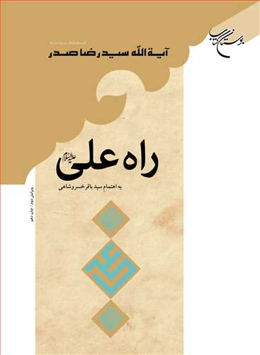 راه علی