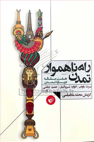 # راه ناهموار تمدن