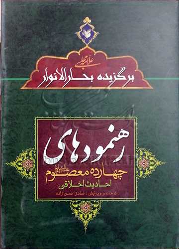 رهنمودهاي چهارده معصوم(ع) احاديث اخلاق