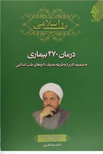 طب اسلامی  درمان 470بیماری تبریزیان