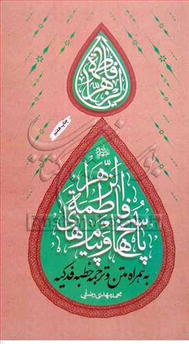 پاسخ ها و پيام هاي فاطمه الزهرا (س)