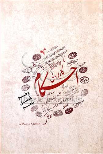 احكام كاربردي (وضو غسل تيمم)