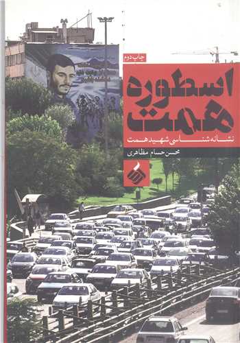 اسطوره همت