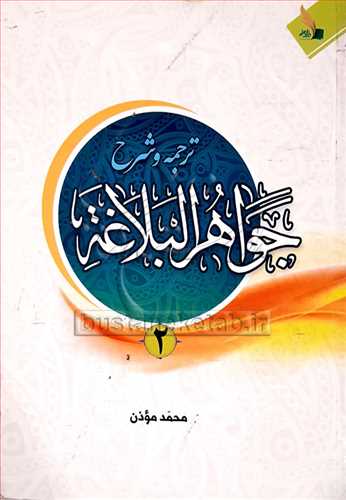 ترجمه و شرح جواهر البلاغه /2