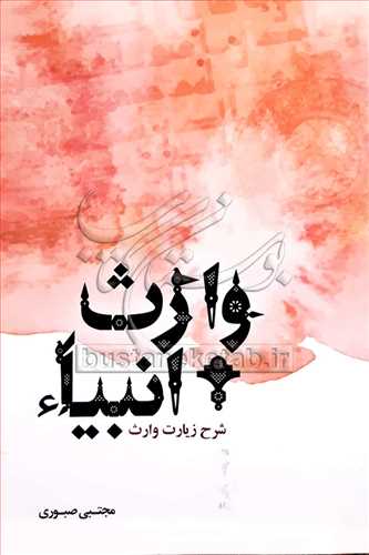 وارث انبياء شرح زيارت وارث