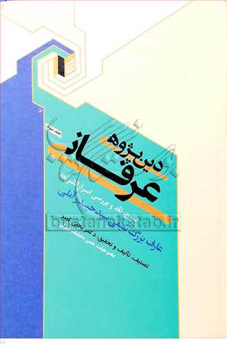 دين پژوهي عرفاني /3 (شرح  اسرار الشيعه)