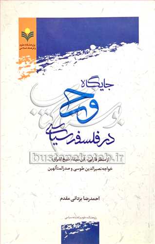 جایگاه وحی در فلسفه سیاسی از منظر فارابی ،ابن سینا ، شیخ اشراق ، ........