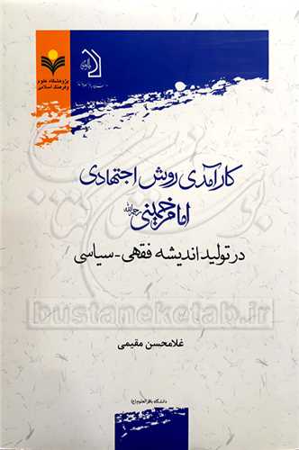 كارآمدي روش اجتهادي امام خميني(ره) در توليد انديشه فقهي، سياسي