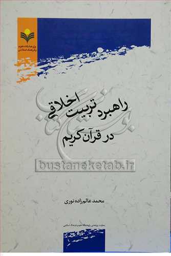 راهبرد تربیت اخلاقی در قرآن كریم