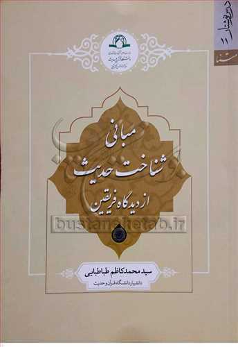 مباني شناخت حديث از ديدگاه فريقين