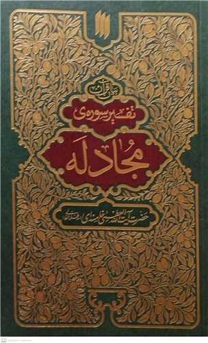 بیان قرآن تفسیر سوره ی مجادله