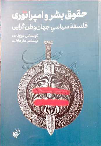 حقوق بشر و امپراتوري فلسفه سياسي جهان وطن‌گرايي